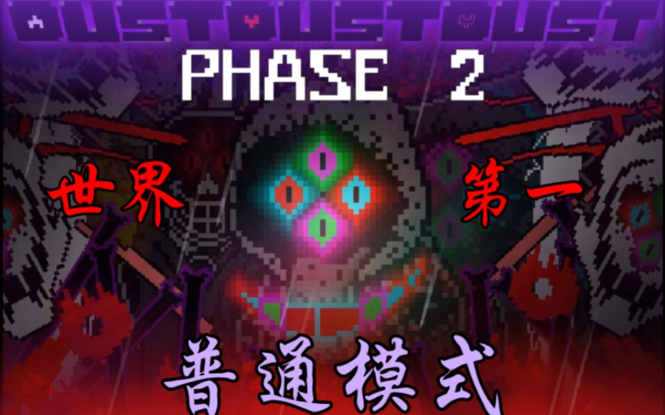 dustsans二阶段普通模式无作弊原速通过!(剩1备用药)