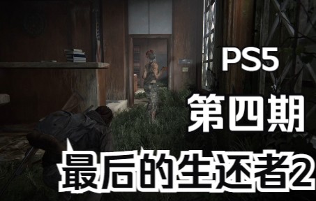 [图]【最后的生还者2】PS5电影化实况流程第四期