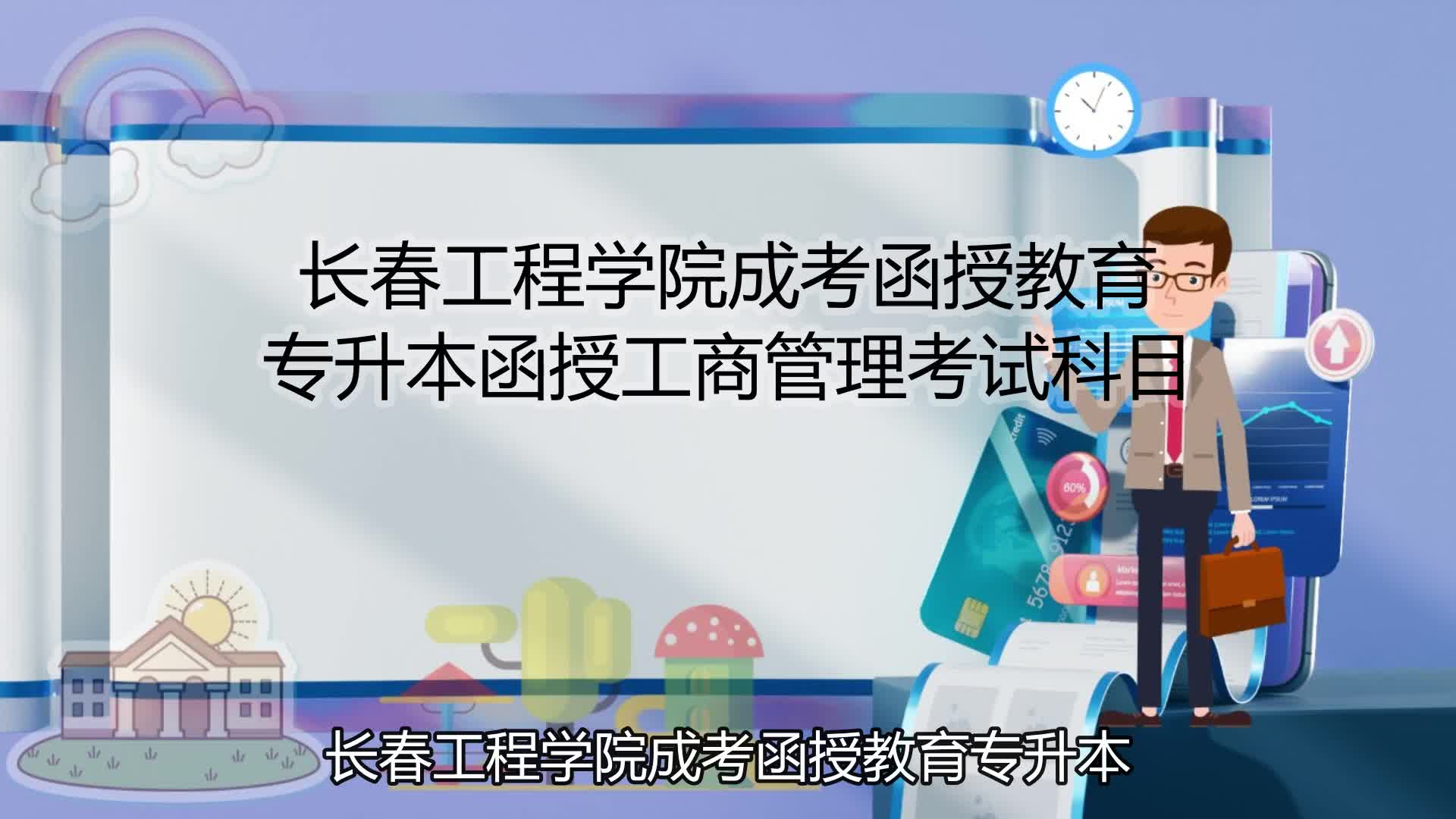 长春工程学院成考函授教育专升本函授工商管理考试科目哔哩哔哩bilibili