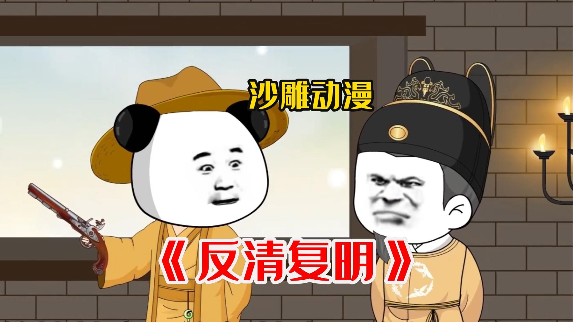 一口气看完沙雕动漫【反清复明】!