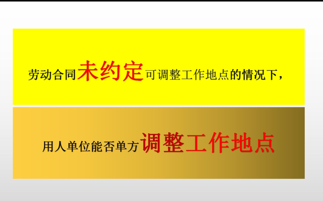 劳动合同未约定可以调整工作地点的情况下,用人单位能否单方调整工作地点?哔哩哔哩bilibili