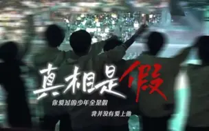 Tải video: 【桂瑞｜张桂源×张函瑞】【真相是假】伪be向，你爱过的少年全是假，爱意也全都是假。