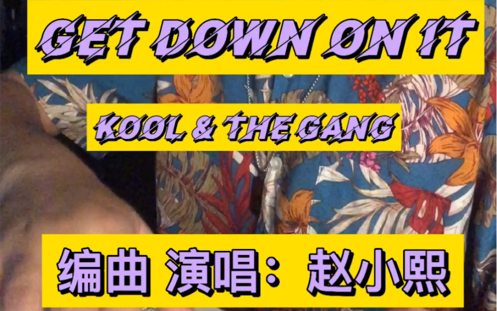 [图]《get down on it》从编曲到演唱 kool & the gang