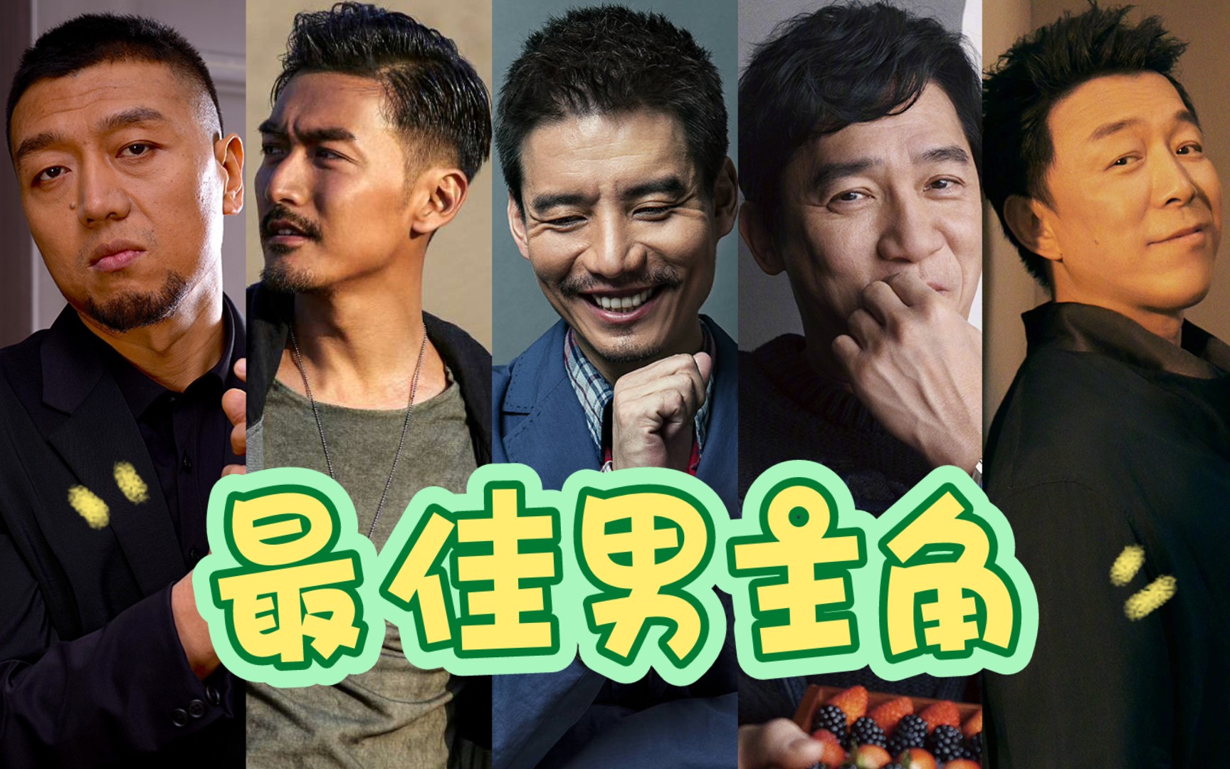 【影帝】第36届金鸡奖最佳男主角提名演员【梁朝伟,黄渤,杨皓宇,宋洋