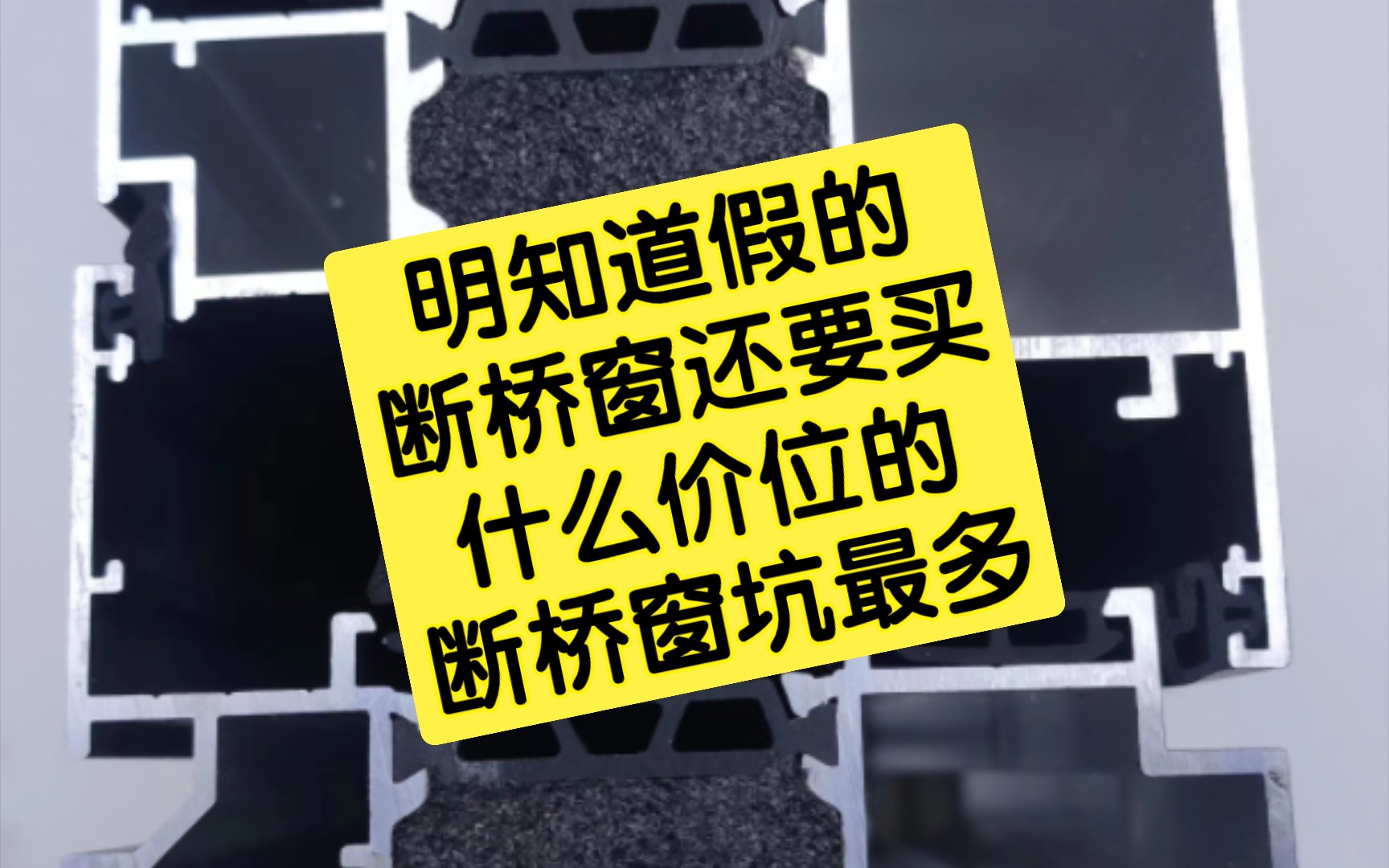 为什么明知道是假的断桥铝窗还要买?什么价位的断桥铝门窗坑最多?断桥铝门窗多少钱一平方合适?600能买到系统窗么?哔哩哔哩bilibili