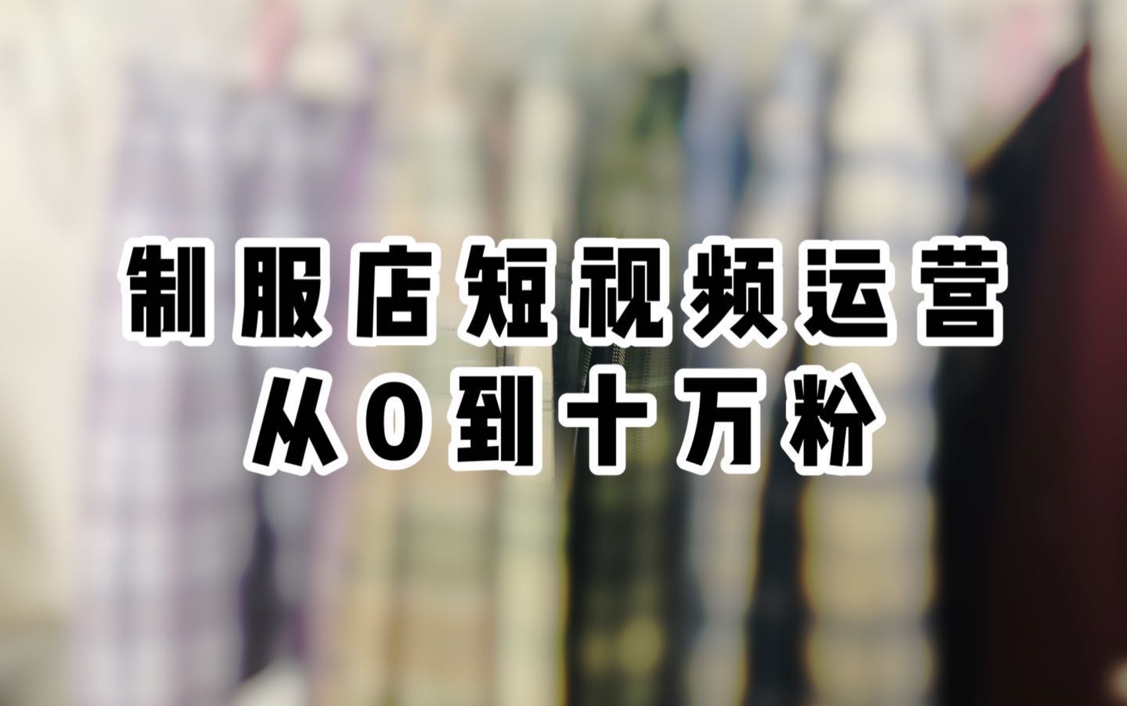 【小圆】制服店运营|短视频平台如何涨粉哔哩哔哩bilibili