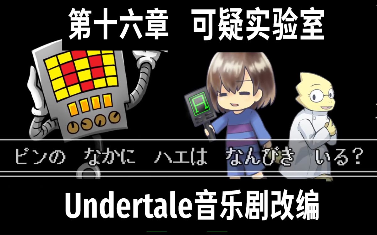 【undertale音乐剧/授权翻译】第十六章:可疑实验室-脆琪不是崔琦