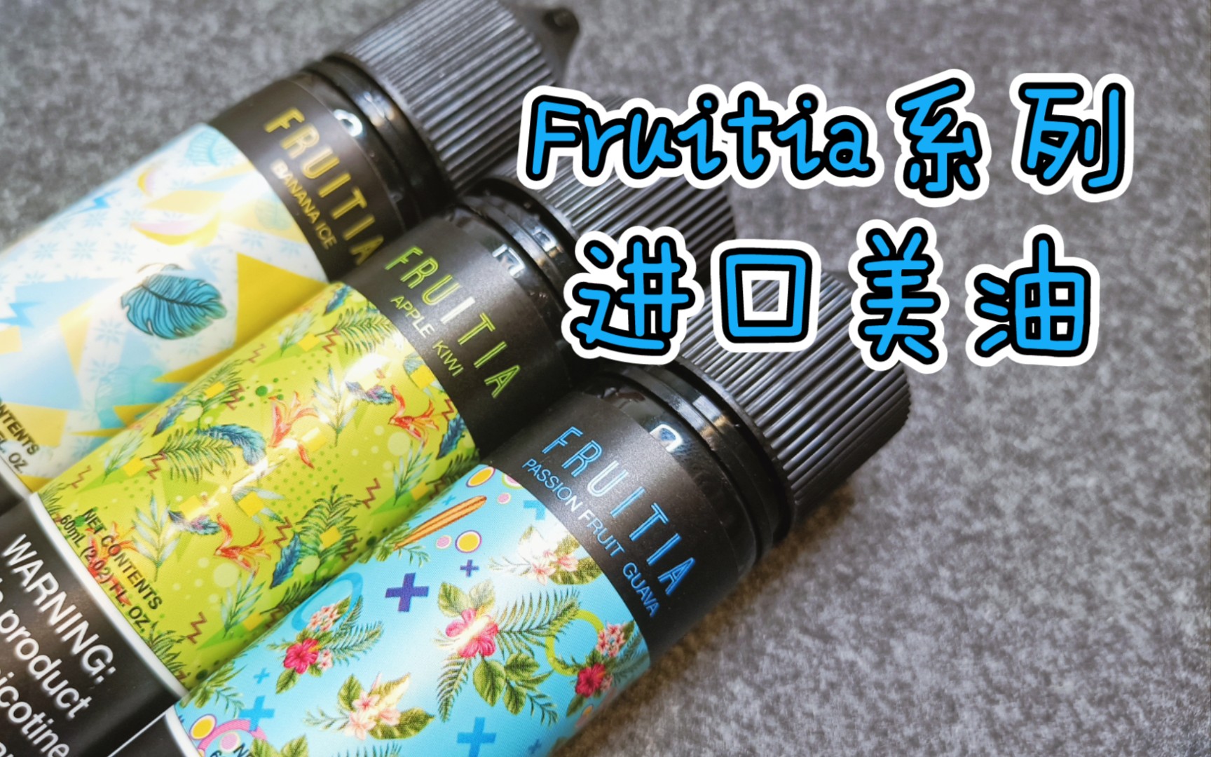 fruitia 3mg大烟雾烟油!