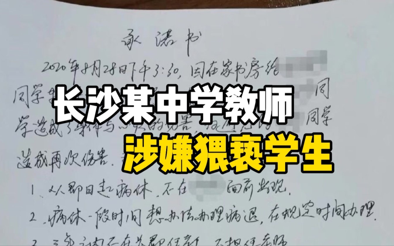 长沙某中学教师涉嫌猥亵学生 事后向家长转账2万哔哩哔哩bilibili