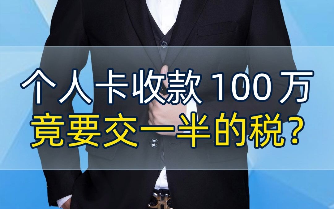 个人卡收款100万,竟要交一半的税?哔哩哔哩bilibili