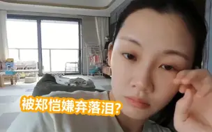 Download Video: 苗苗产后被郑恺嫌弃落泪？注意苗苗的反应，暴露夫妻真实感情