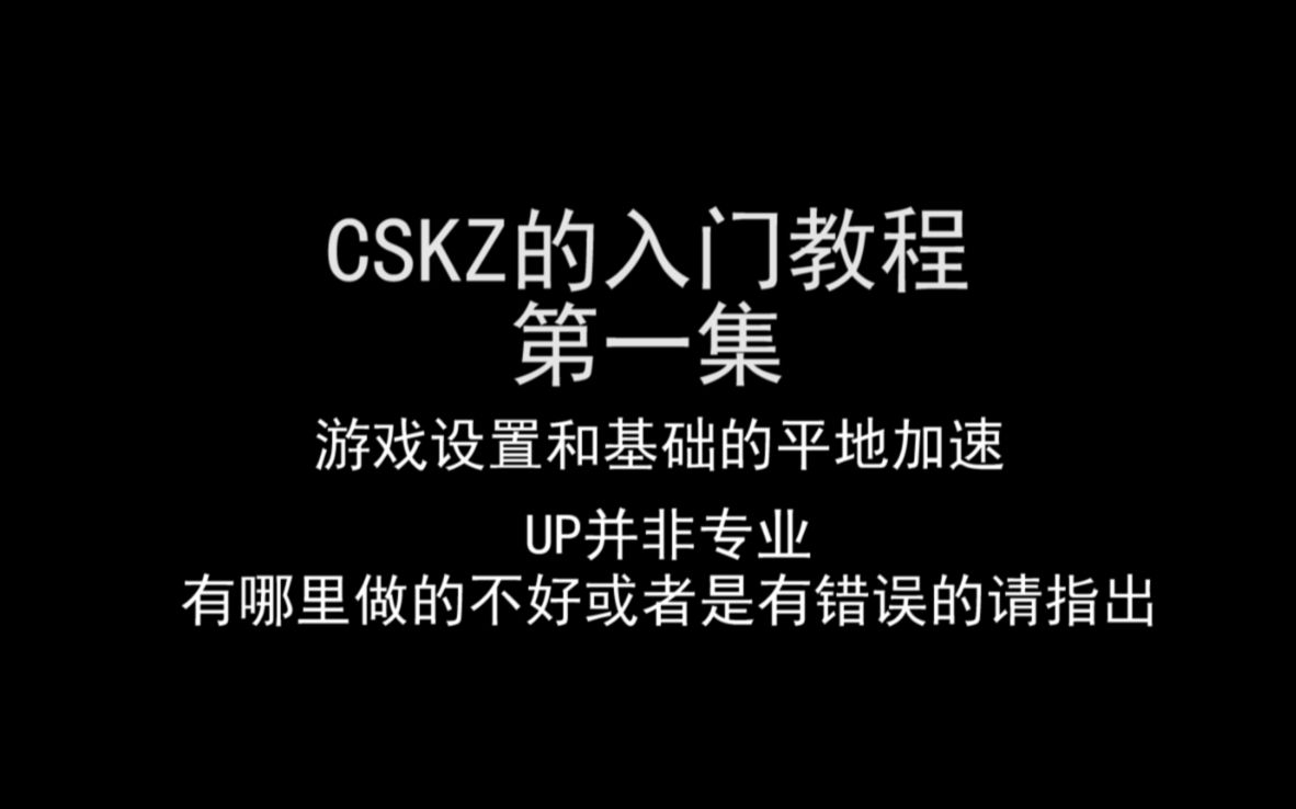 [图]CSKZ入门教程 第一集