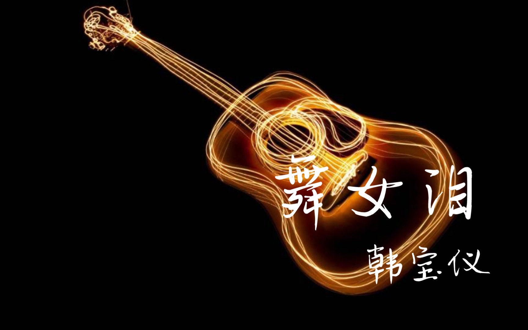 【经典怀旧金曲61韩宝仪61舞女泪】
