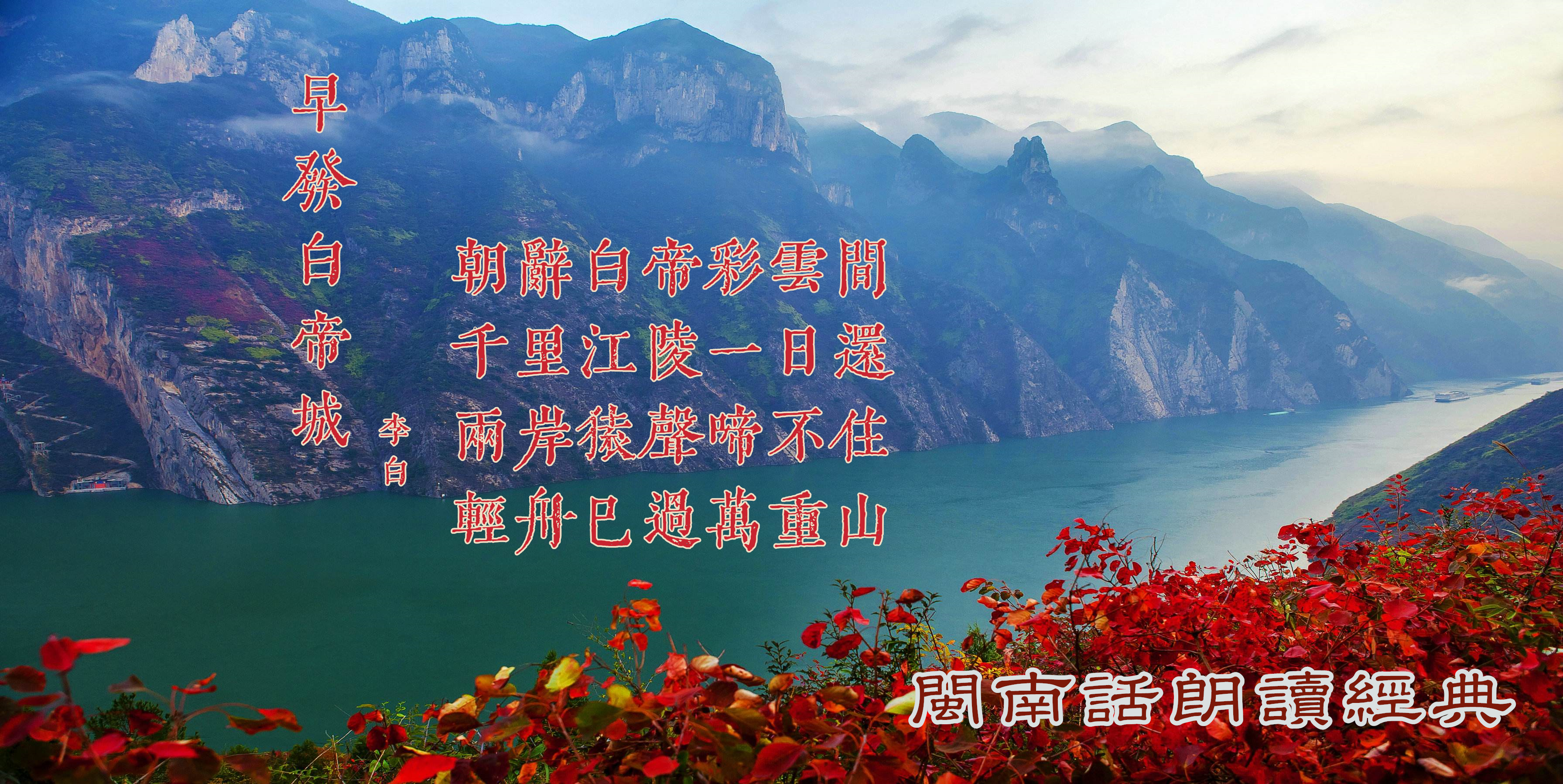 闽南话朗读:李白《早发白帝城》