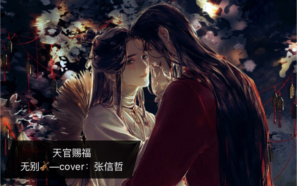 小提琴天官赐福无别