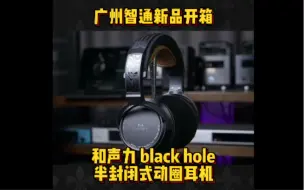 Descargar video: 广州智通新品开箱 和声力 black hole 半封闭式动圈耳机