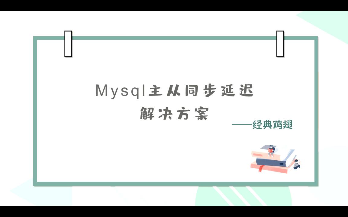 【大厂面试题】mysql主从同步延迟解决方案