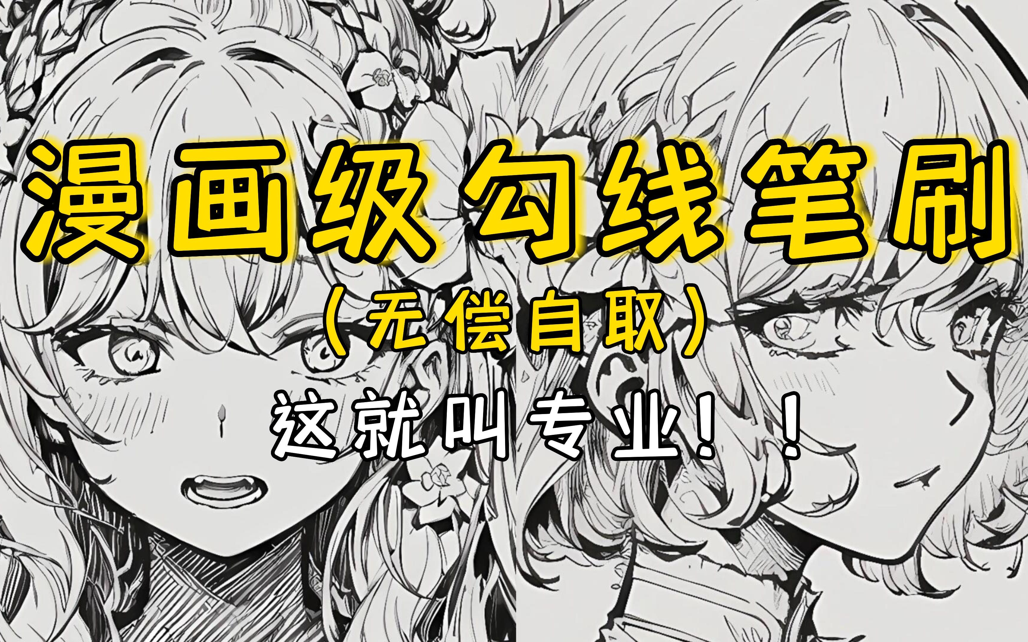 【漫画勾线笔刷】建议二次元人手一支!勾线丝滑流畅,慢慢的日系风,这就是专业!!!哔哩哔哩bilibili