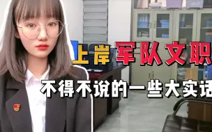 Download Video: 工资9000、六险两金、考上军队文职之后我就开始后悔了…备考千万别被骗了