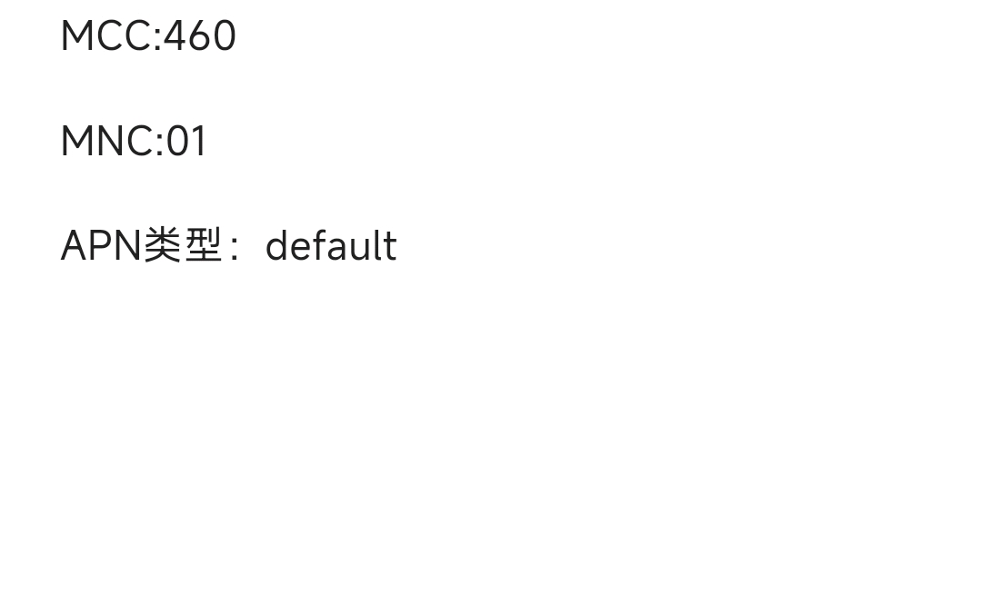 联通提速方法之修改apn,改了没用就不用挣扎了😂