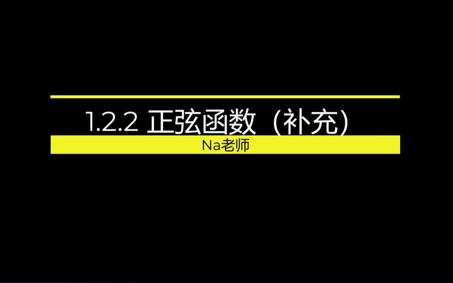 1.2.2 正弦函数(补充)哔哩哔哩bilibili