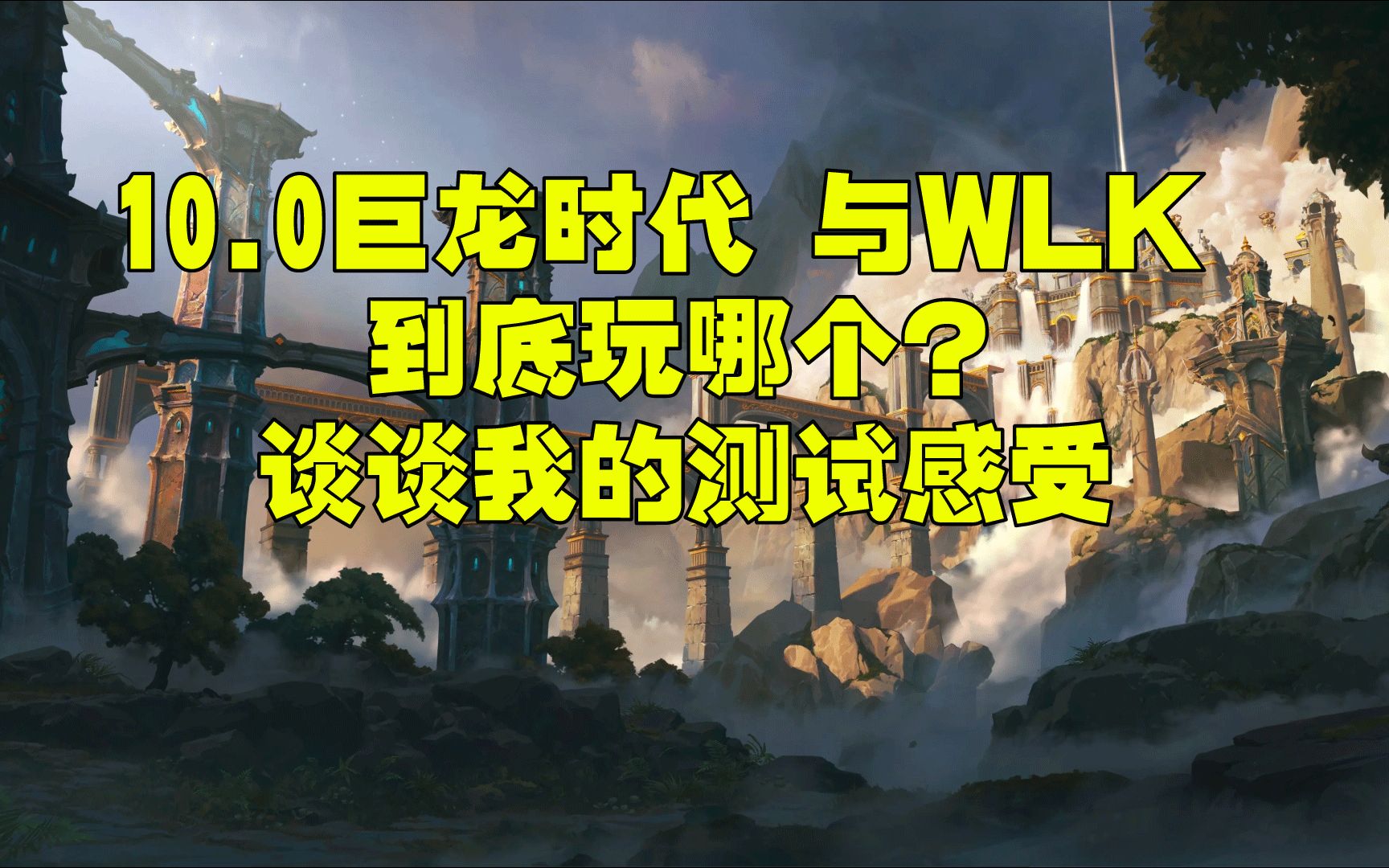 [图]10.0巨龙时代 与WLK 到底玩哪个？谈谈我的感受