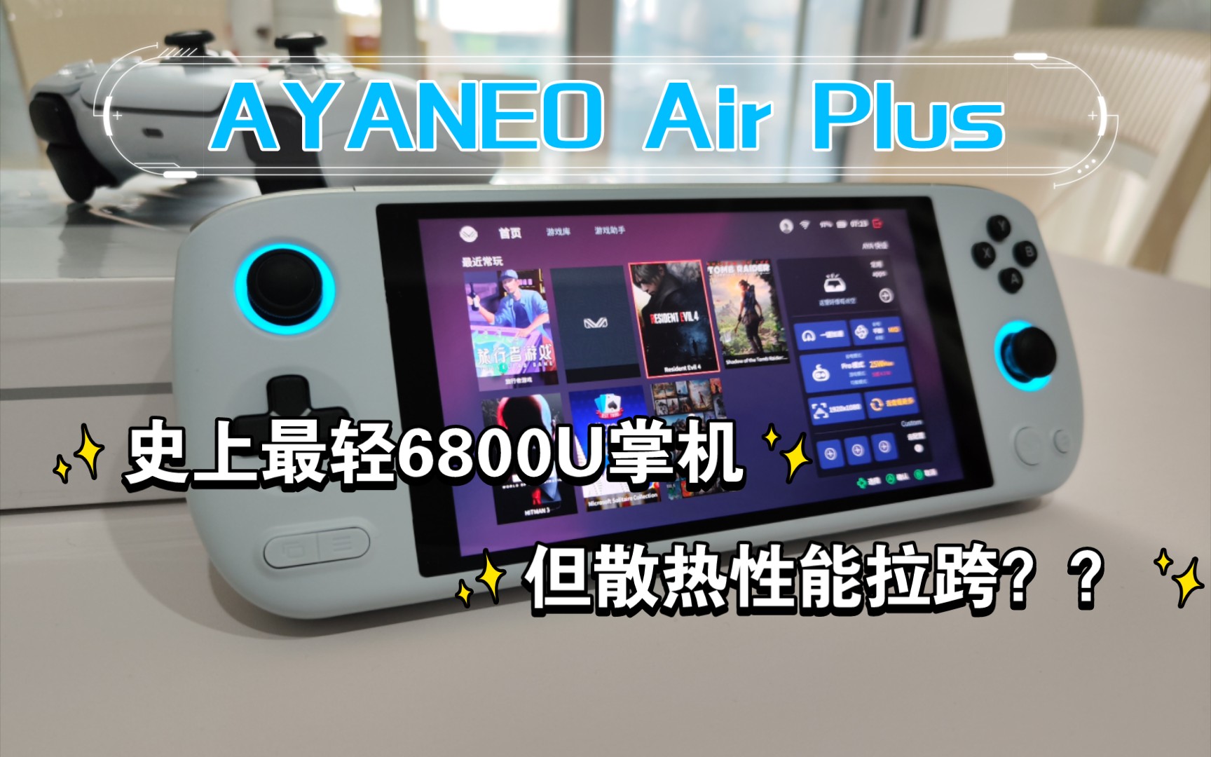 [图]4499元，6800u掌机末班车，AYANEO Air Plus详尽测评｜屏幕｜散热｜手感｜显卡坞等，你想知道的都在这里