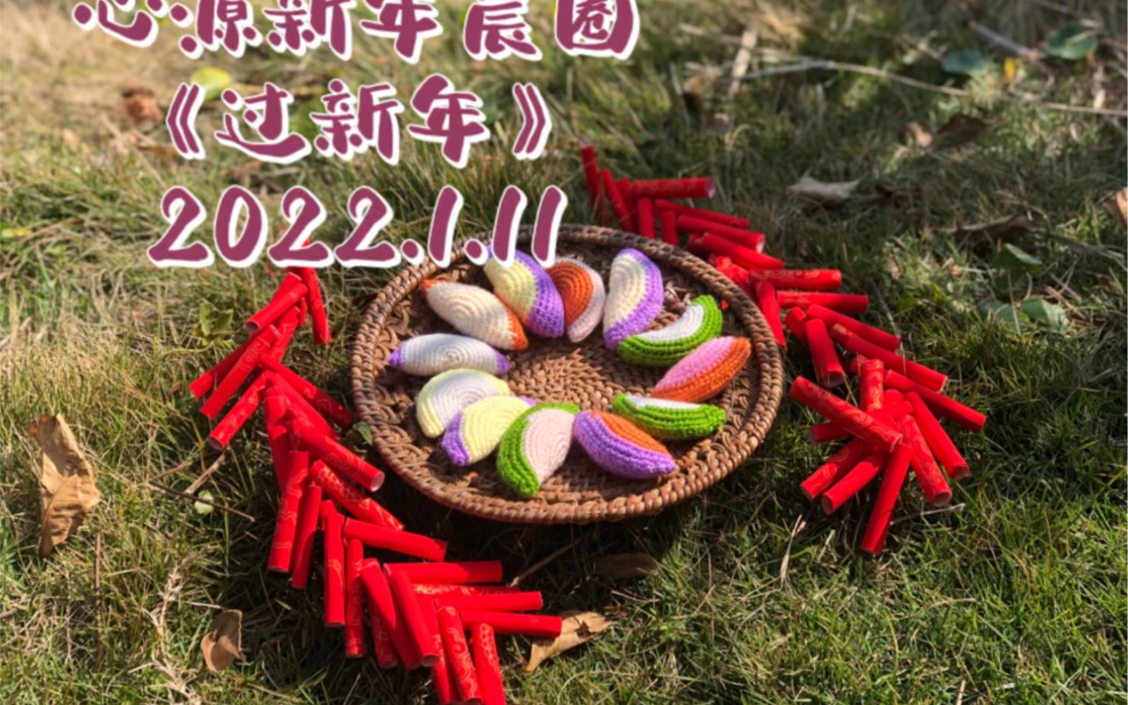 华德福幼儿园——新年晨圈《过新年》