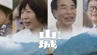 《26县纪事》第三集《山城》：“留守儿童”合唱团，比天籁之声更动人的故事