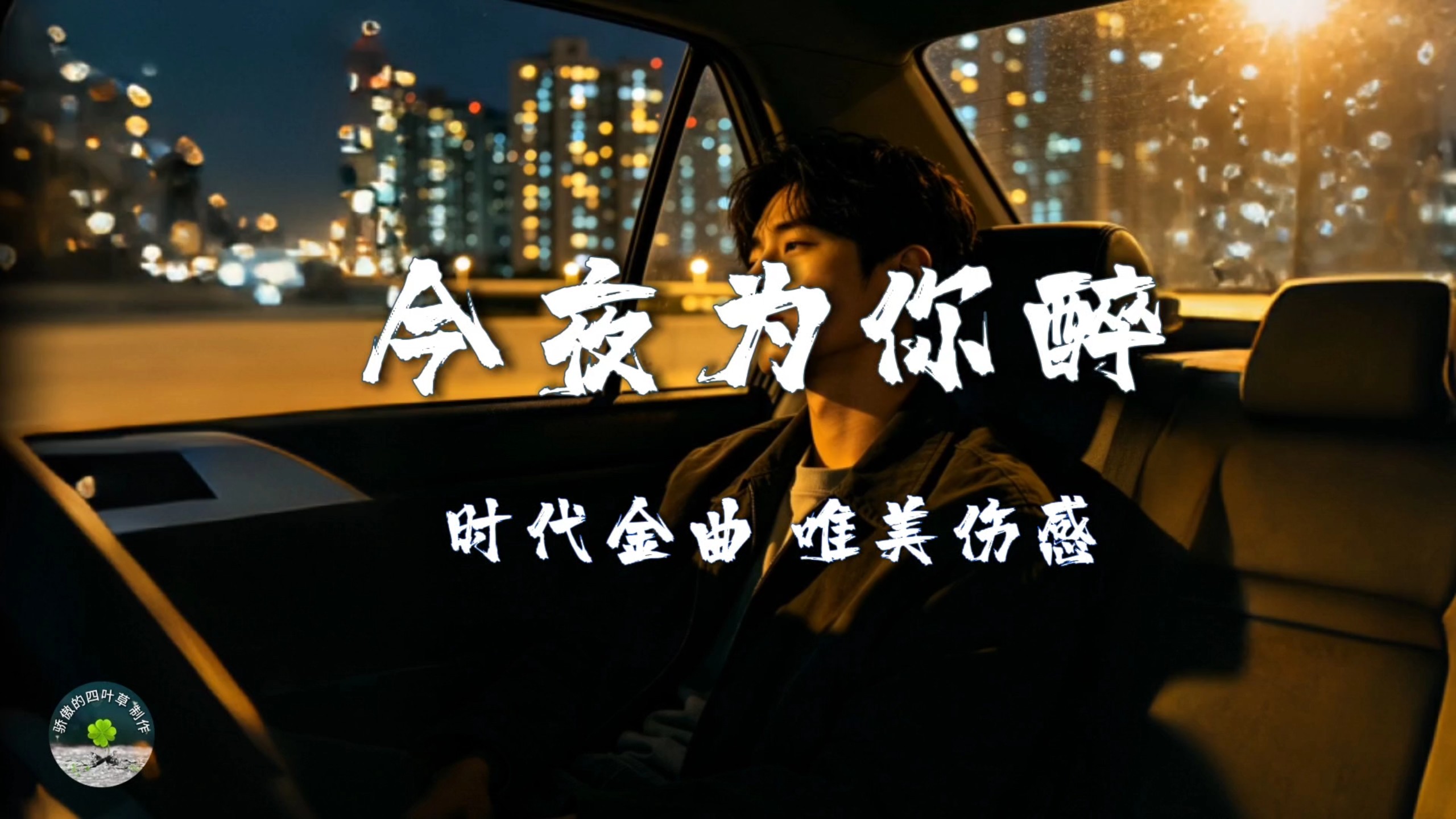 《今夜为你醉》目前最好听的一个版本，听一遍就爱上了