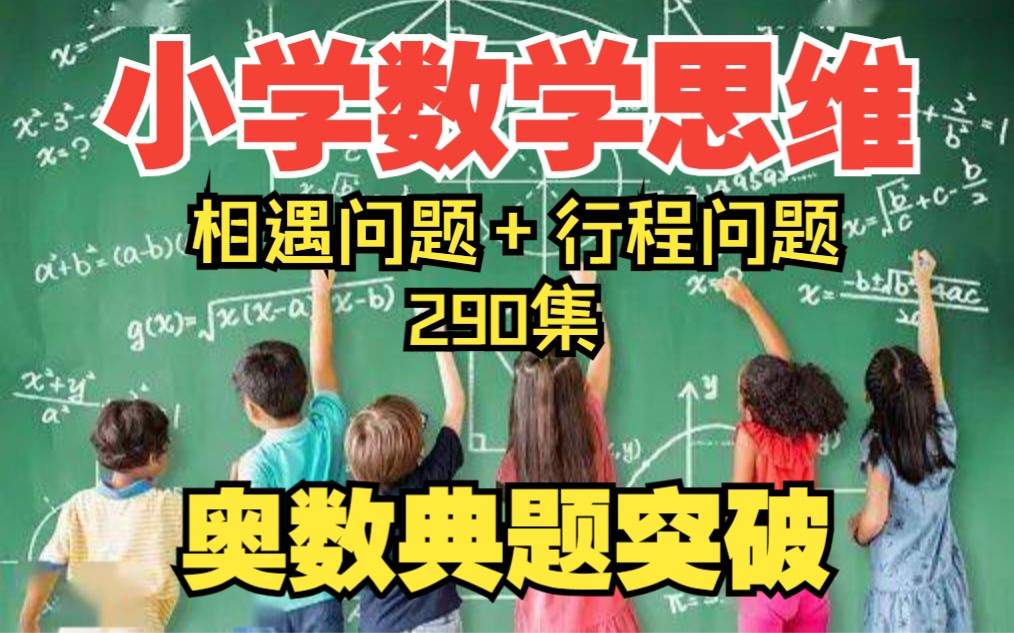 [图]小学数学必刷题！奥数如何拿满分？举一反三很重要《奥数行程问题典题突破：多人多次相遇问题》290集全