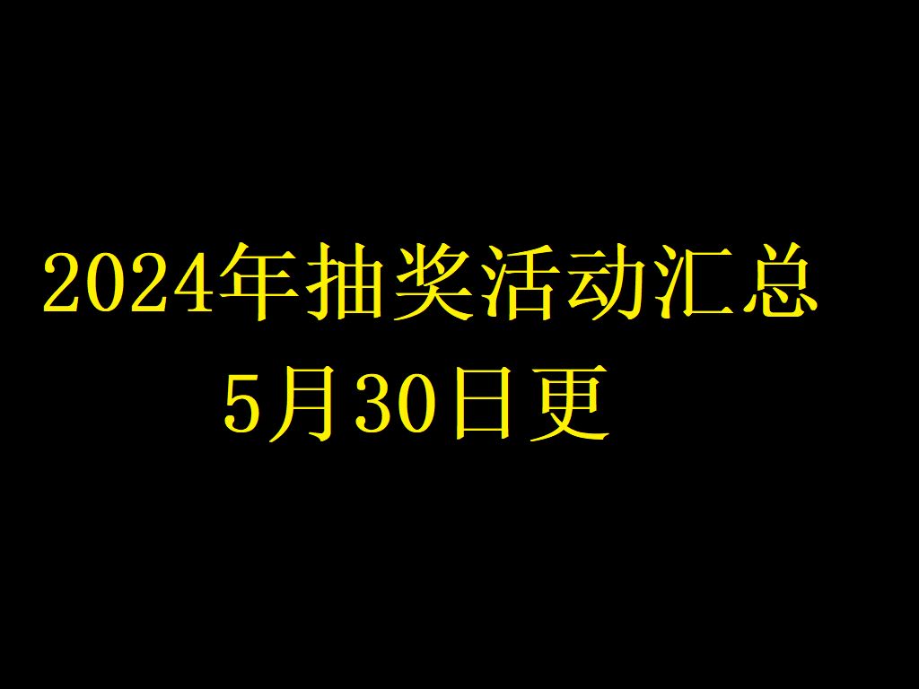 2024年抽奖活动汇总5月30日更哔哩哔哩bilibili