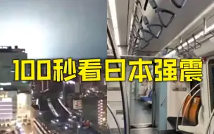 Download Video: 100秒看日本深夜3次强震：夜空闪强光、大停电 福岛核电站曾报火警