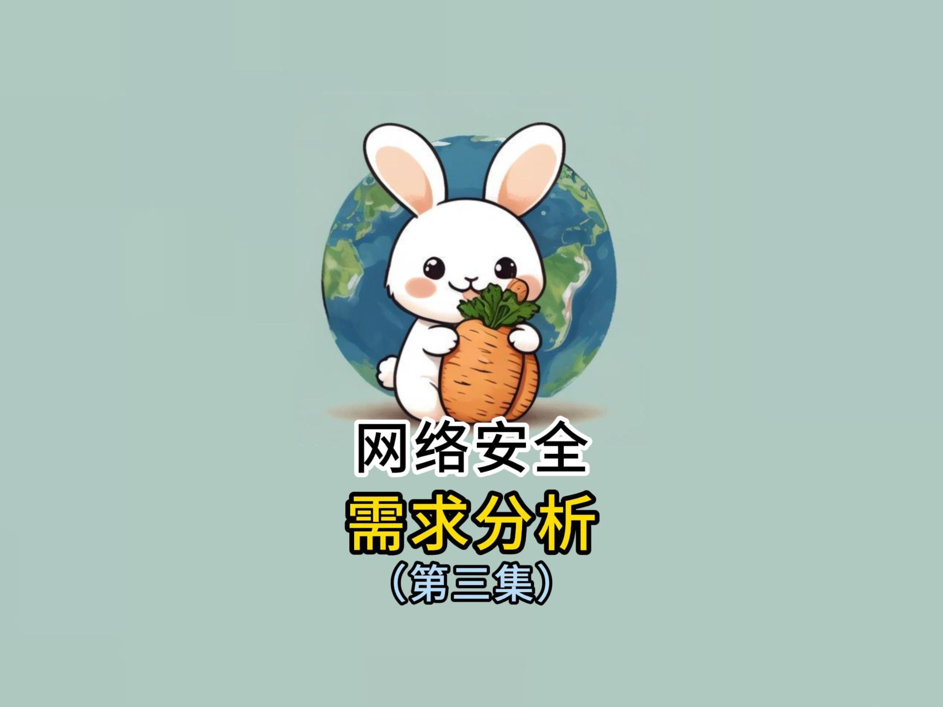 网络安全威胁概述第九集哔哩哔哩bilibili