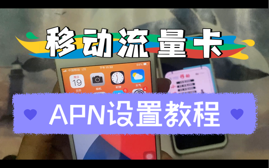 移动流量卡APN设置教程