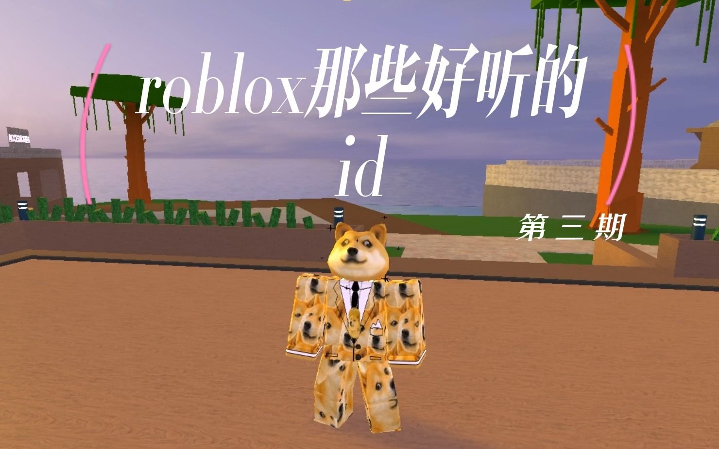 【分享】roblox那些好听的id第三期 有彩蛋~哔哩哔哩bilibili