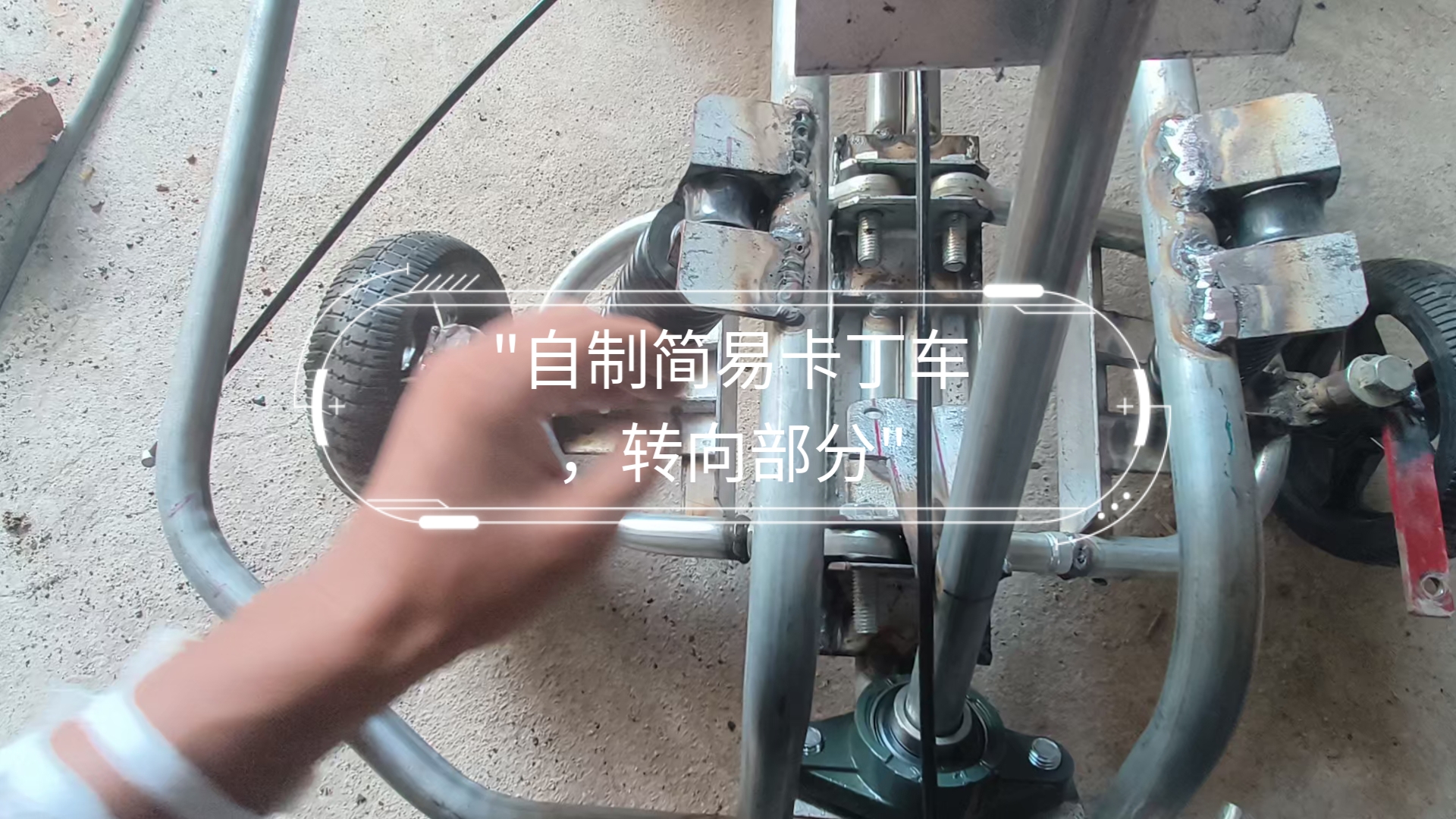 自制简易卡丁车,转向部分