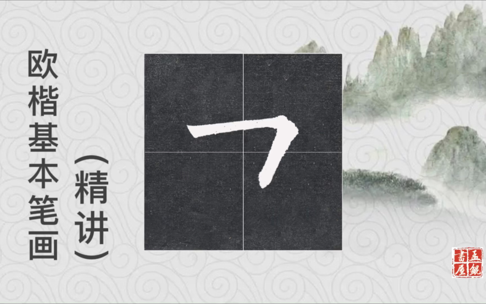 欧楷基本笔画(16)横折|精讲笔画规范写法,让你快速入门-孟鲲书屋-孟鲲书屋-哔哩哔哩视频