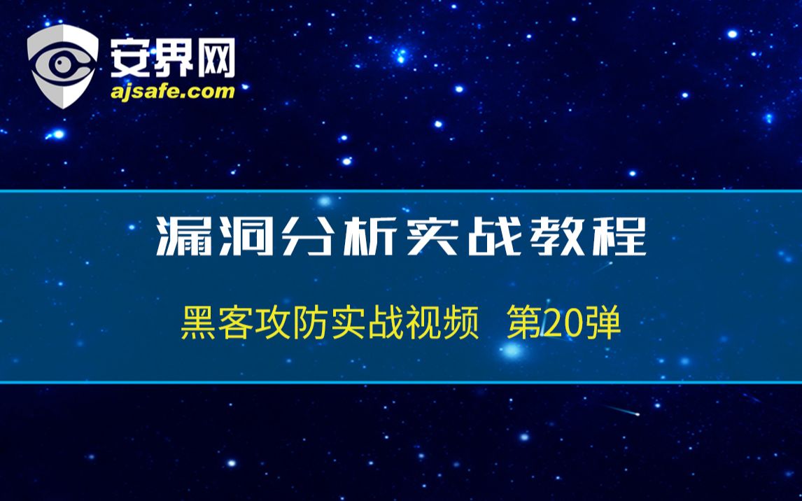 黑客攻防实战视频第20弹漏洞分析实战教程哔哩哔哩bilibili