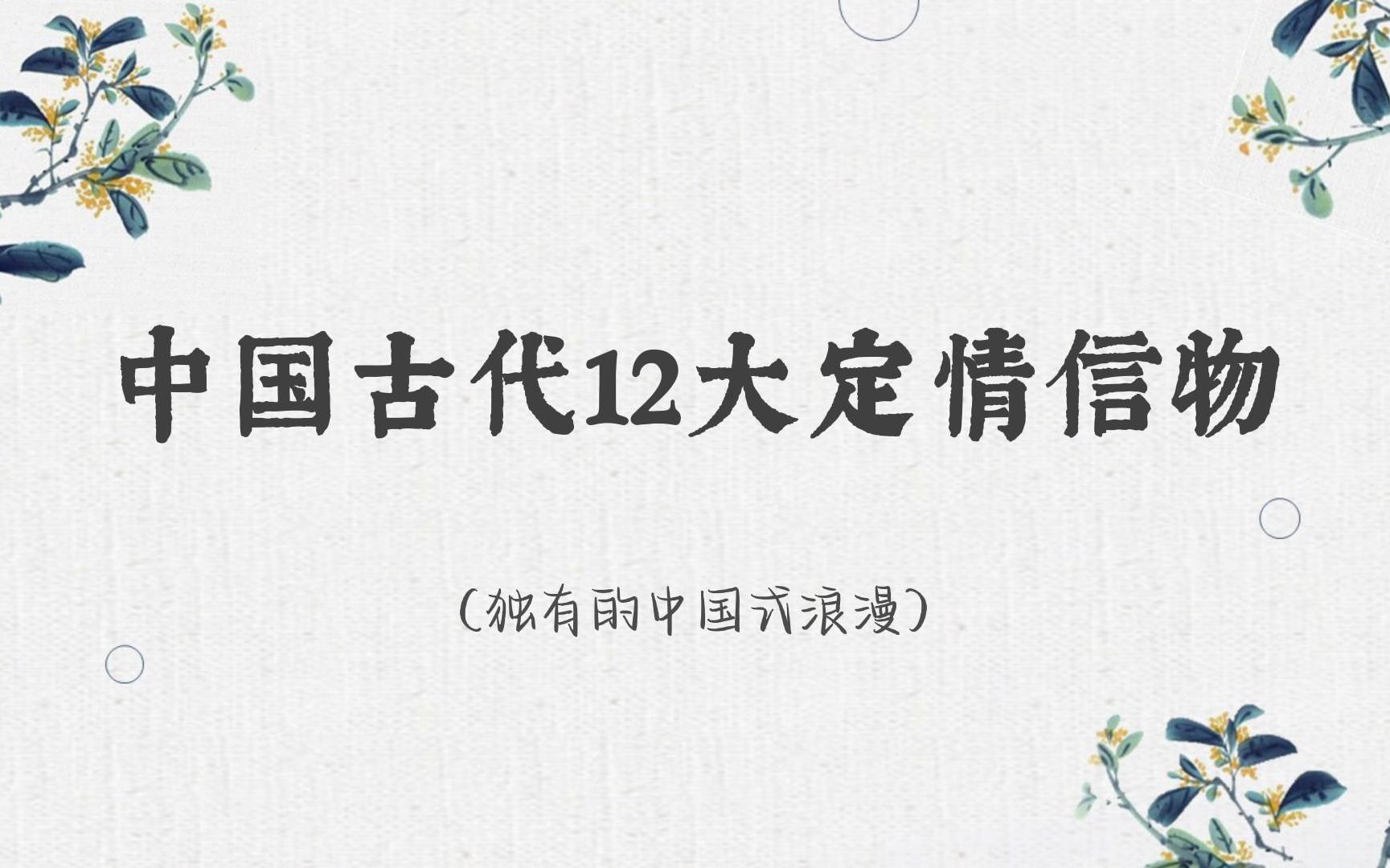 [图]“环环相扣，永世为好”中国古代12大定情信物，体会中国式浪漫