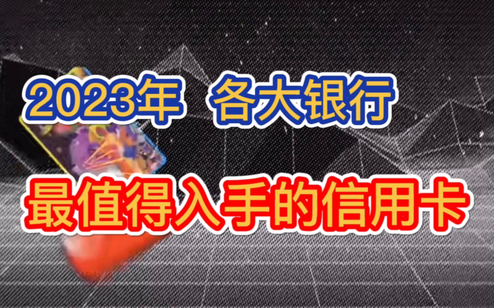 2023年,各大银行,最值得入手的信用卡推荐!权益非常好,适合日常使用,总有一款适合你!哔哩哔哩bilibili