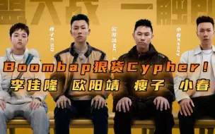 Download Video: 纯粹狠货！李佳隆 欧阳靖 瘦子 小春Cypher！要是贰万也在直接杀疯？