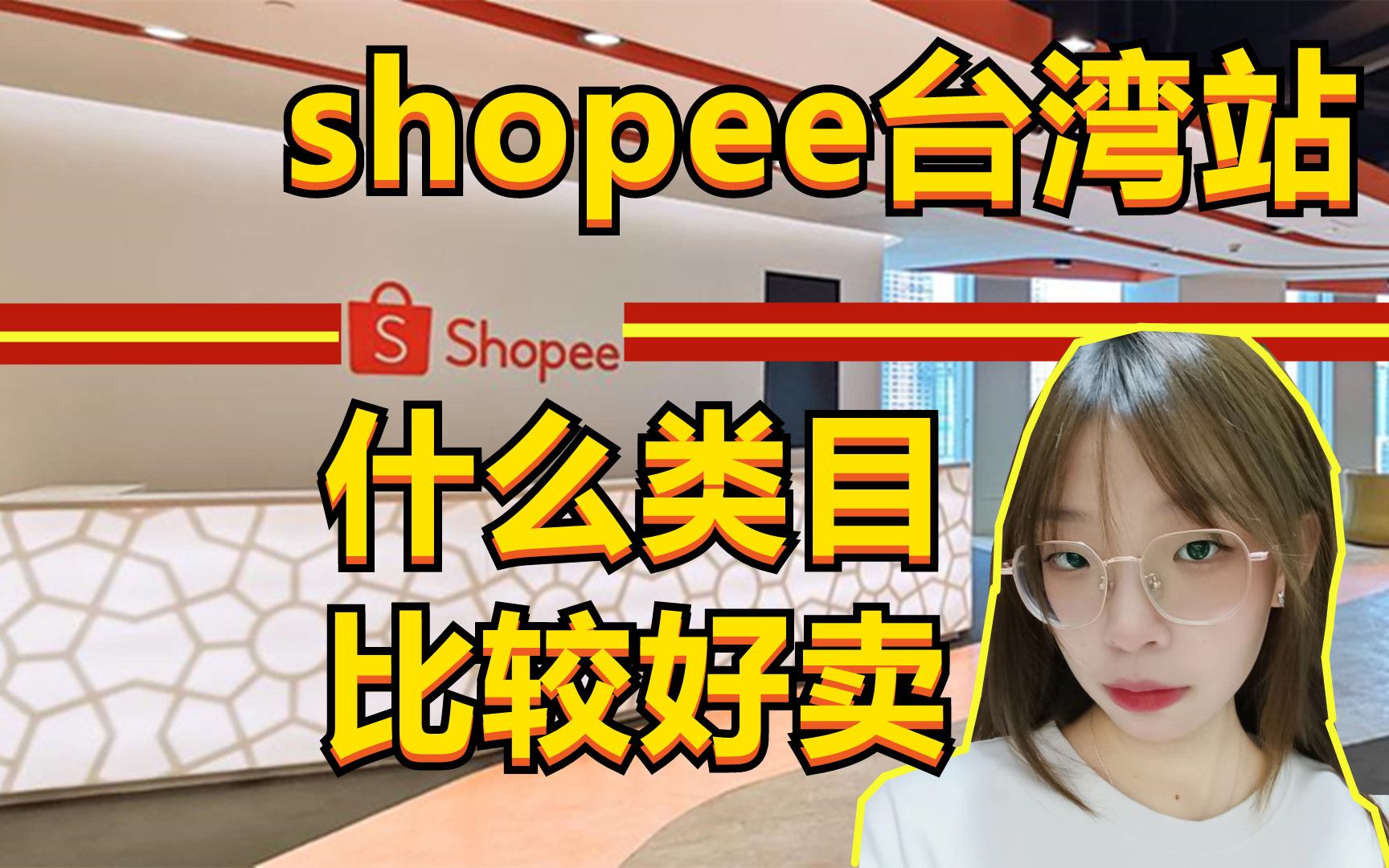 做shopee台湾市场,卖什么产品比较好?哔哩哔哩bilibili