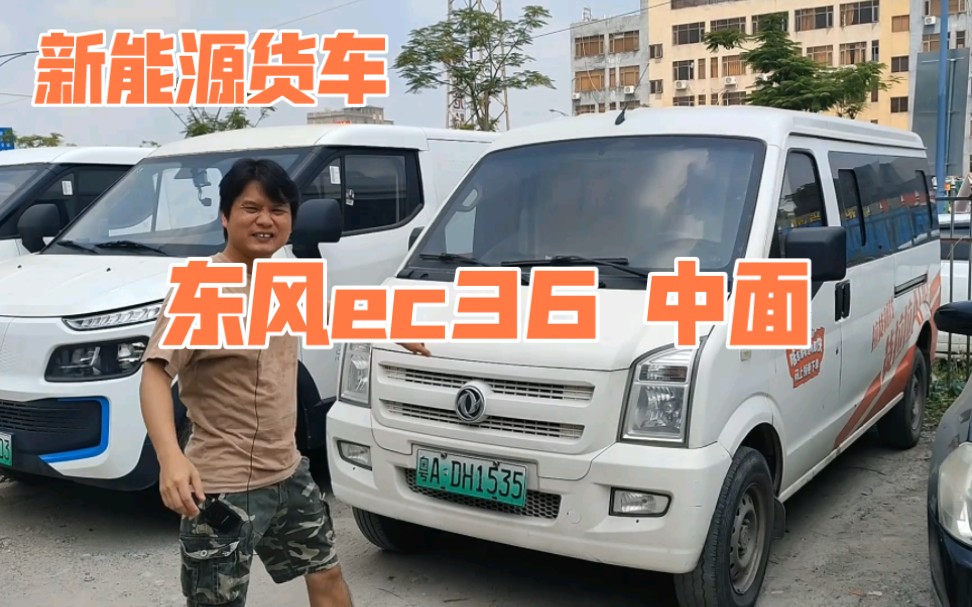 新能源二手车纯电货车东风ec36,19年上牌,9万来公里,续航250,中面,车况美哔哩哔哩bilibili