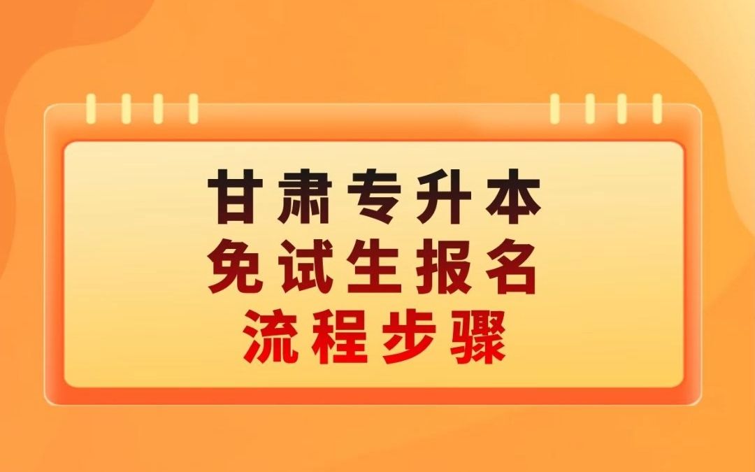 免试生看过来,甘肃专升本免试生报名时间和报名流程,更多不懂的问题,评论区留言,为你解答.哔哩哔哩bilibili