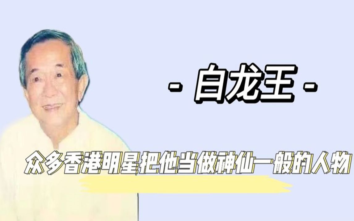 白龙王:众多香港明星,将他当做神仙一般的人物