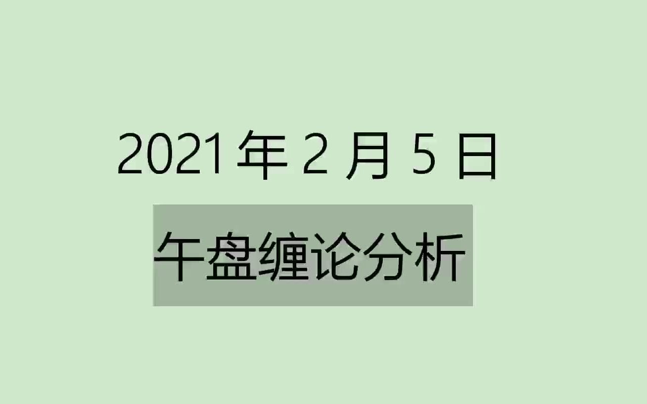 [图]《2021-2-5午盘缠论分析》