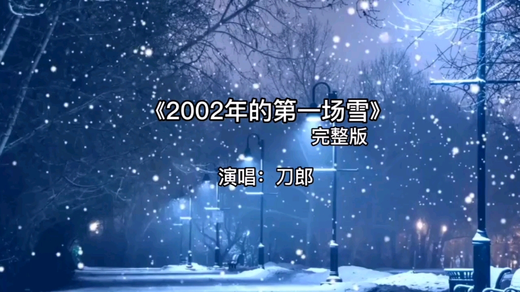 [图]2022年的第一场雪来了。你是否还记得20年前刀郎那首火遍全国的《2002年的第一场雪》