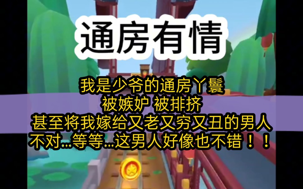 我是少爷的通房丫鬟.主母进门的第二天,就把我发卖给打更人刘十三为妻.他又丑又低贱,烂疤瘌痢头,没人愿意嫁给他.哔哩哔哩bilibili