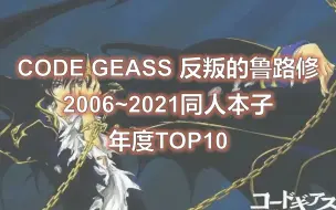 2006~2021 CODE GEASS 反叛的鲁路修同人本子年度TOP10